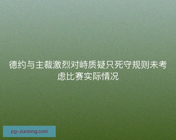 德约与主裁激烈对峙质疑只死守规则未考虑比赛实际情况